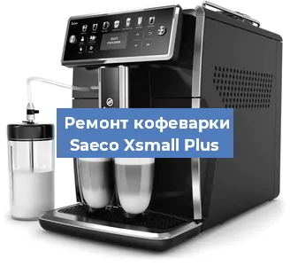 Чистка кофемашины Saeco Xsmall Plus от кофейных масел в Красноярске